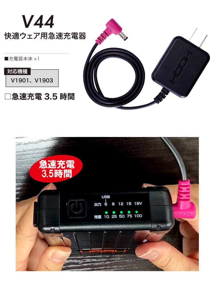 Amazon | HOOH 快適ウェア用急速充電器 V44 V19シリーズ 村上被服